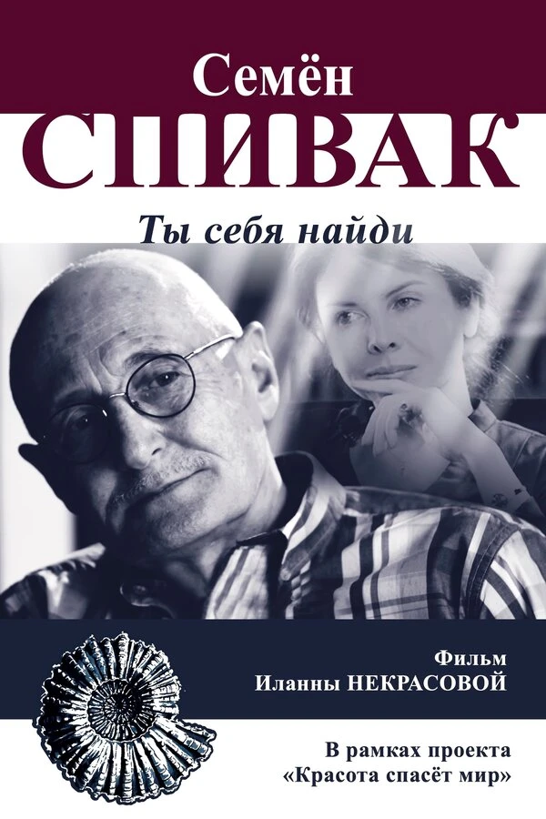 Семён Спивак: Ты себя найди постер