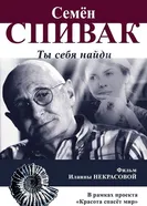 Семён Спивак: Ты себя найди постер
