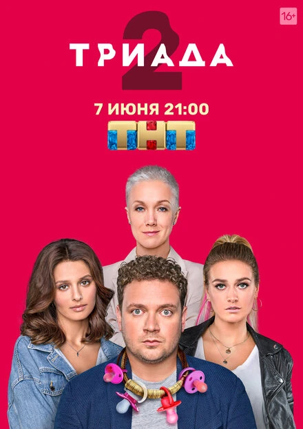 Постер Триада 2019