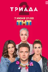 Триада 2019 постер