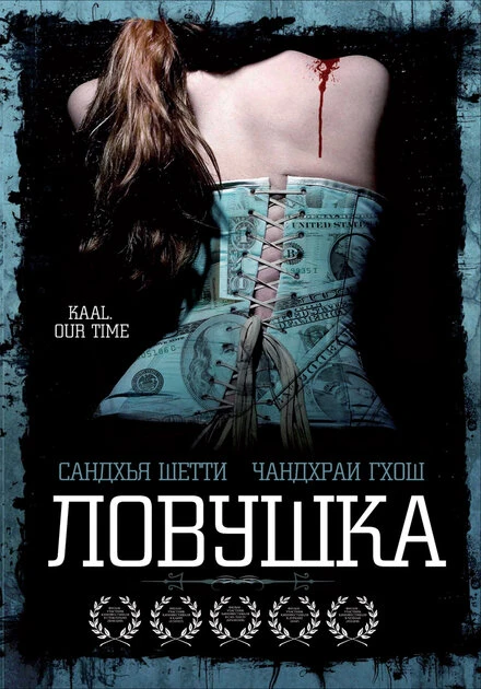 Постер Ловушка 2005