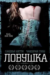 Ловушка 2005 постер
