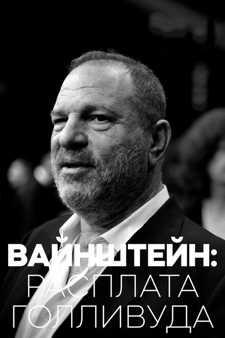Постер Вайнштейн: Расплата Голливуда 2018