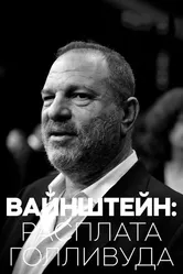 Вайнштейн: Расплата Голливуда 2018 постер