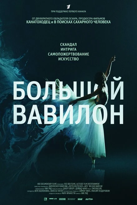 Постер Большой Вавилон 2015