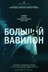 Большой Вавилон 2015 постер