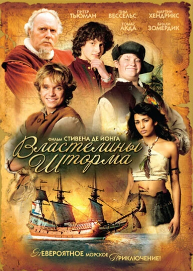 Постер Властелины шторма 2007