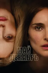 Май декабрь 2023 постер