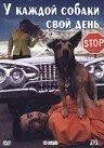 Постер У каждой собаки свой день 1998