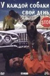У каждой собаки свой день 1998 постер