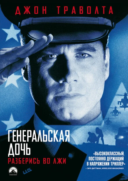 Постер Генеральская дочь 1999