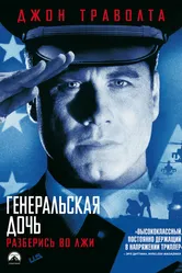 Генеральская дочь 1999 постер