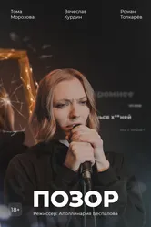 Позор, Россия постер