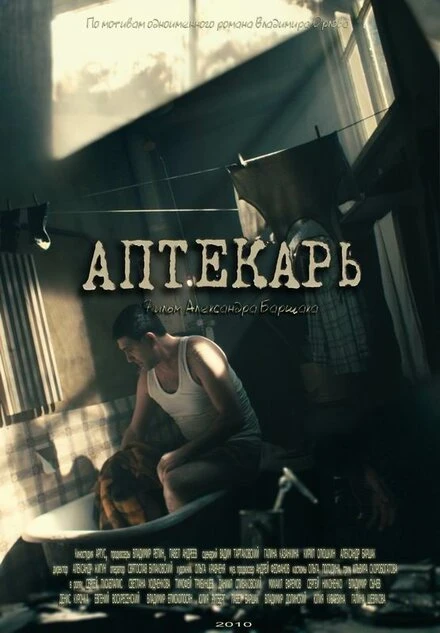 Постер Аптекарь 2009