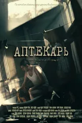 Аптекарь 2009 постер