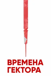 Времена Гектора 2017 постер