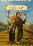От себя постер