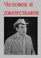 Человек и джентльмен 1973 постер