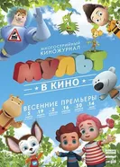 МУЛЬТ в кино. Выпуск №27 2016 постер