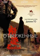 Отверженные 2006 постер