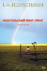 Монгольский пинг-понг 2005 постер