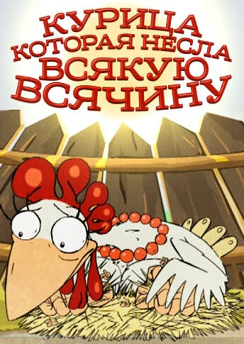 Постер Курица, которая несла всякую всячину 2006