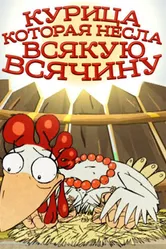 Курица, которая несла всякую всячину 2006 постер