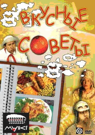 Постер Вкусные советы 2002