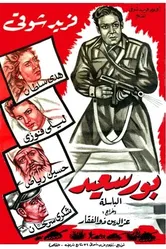 Порт Саид 1957 постер