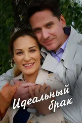 Идеальный брак 2019 постер