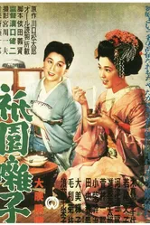 Музыка Гиона 1953 постер