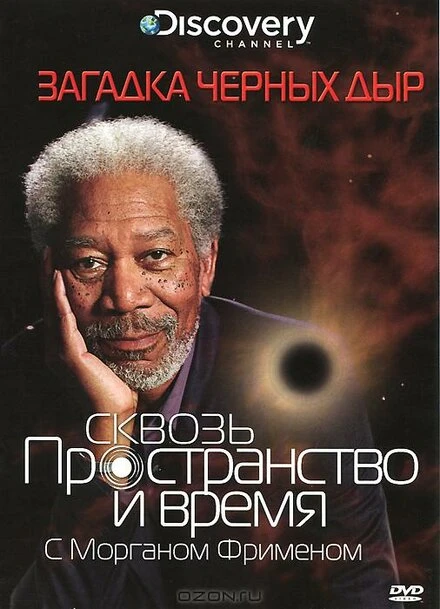 Постер Discovery: Сквозь пространство и время с Морганом Фрименом 2010