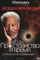 Discovery: Сквозь пространство и время с Морганом Фрименом 2010 постер