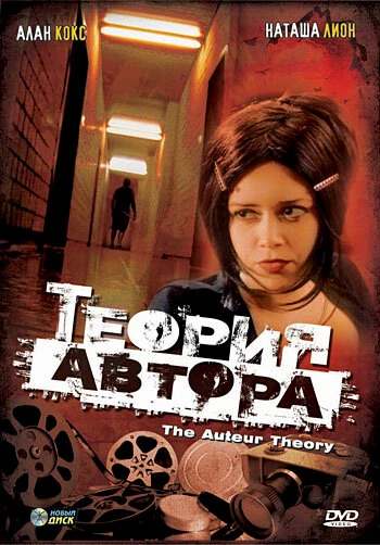 Постер Теория автора 1999