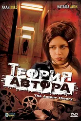 Теория автора 1999 постер