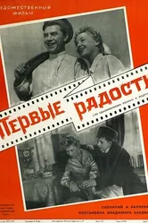 Первые радости 1956 постер