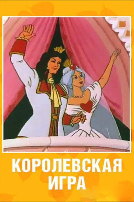 Постер Королевская игра 1996