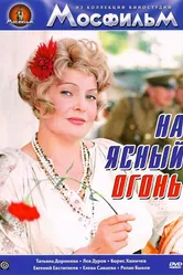 На ясный огонь 1975 постер