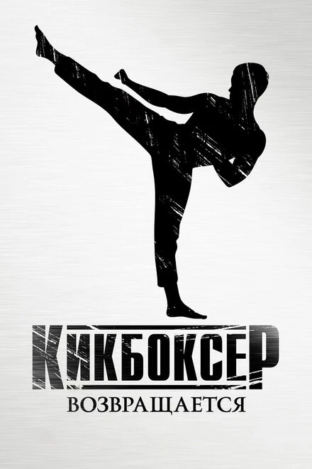 Постер Кикбоксер возвращается 2018