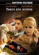 Такси для Ангела 2007 постер