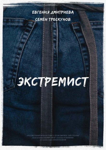 Постер Экстремист 2018
