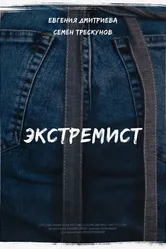 Экстремист 2018 постер