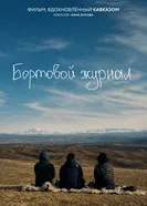 Бортовой журнал постер