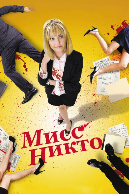 Постер Мисс Никто 2010