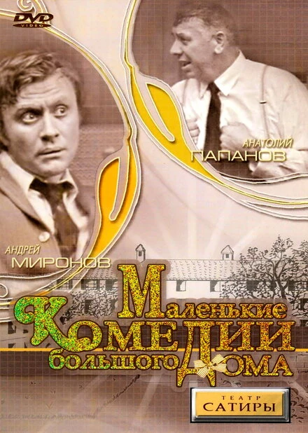 Постер Маленькие комедии большого дома 1974