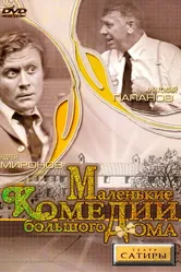 Маленькие комедии большого дома 1974 постер