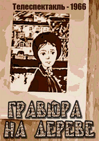 Постер Гравюра на дереве 1966