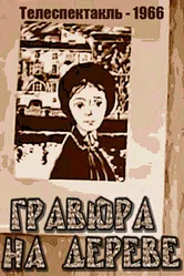 Гравюра на дереве 1966 постер