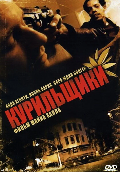 Постер Курильщики 2008