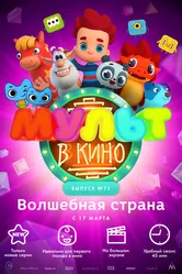 МУЛЬТ в кино. Выпуск 71. Волшебная страна 2018 постер